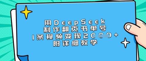 用DeepSeek制作翻页书单号，1条视频变现上千，附详细教学-问小徐资源库