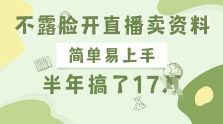 不露脸开直播卖资料，简单易上手，半年搞了17个W，长期正规项目-问小徐资源库