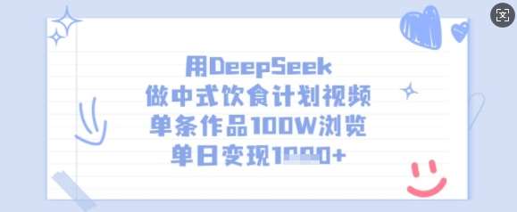 用DeepSeek做中式饮食计划视频，单条作品100W浏览，单日变现多张-问小徐资源库