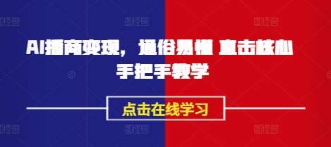 AI播商变现，通俗易懂 直击核心 手把手教学-问小徐资源库