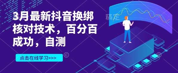 3月最新抖音换绑核对技术，百分百成功，自测-问小徐资源库