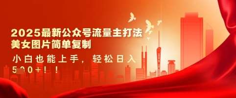2025最新公众号流量主打法，美女图片简单复制，小白也能上手，轻松日入5张-问小徐资源库