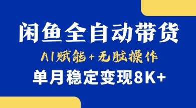 首发【小黄鱼全自动带货】，Ai赋能，无脑操作，单月稳定变现8k+【揭秘】-问小徐资源库