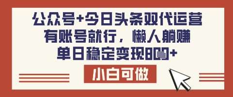 公众号+今日头条双代运营，有账号就行，单日稳定变现8张【揭秘】-问小徐资源库