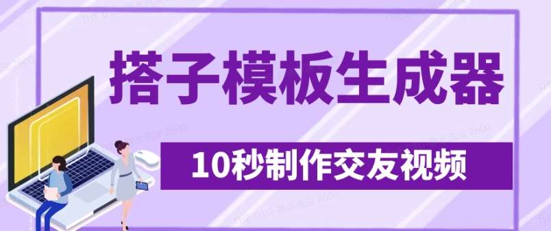 最新搭子交友模板生成器，10秒制作视频日引500+交友粉-问小徐资源库