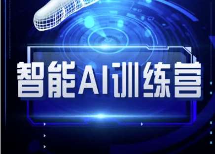 智能AI自媒体训练营-自媒体必看教程-问小徐资源库