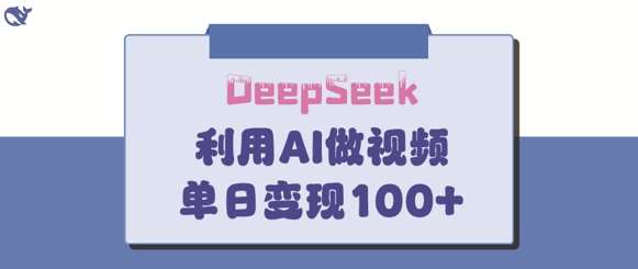 DeepSeek妙法，家庭教育作品皆热门，单日变现150+-问小徐资源库