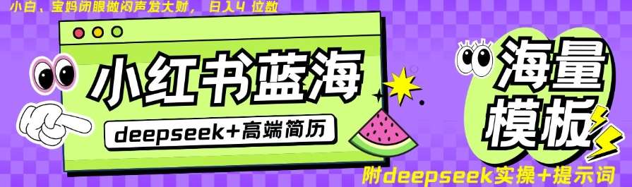 Deepseek+小红书简历蓝海赛道，24小时网盘自动发货，零成本，不限时间地点，日入四位数-问小徐资源库