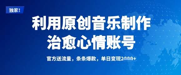 利用原创音乐制作治愈心情账号，条条爆款，单日变现多张-问小徐资源库