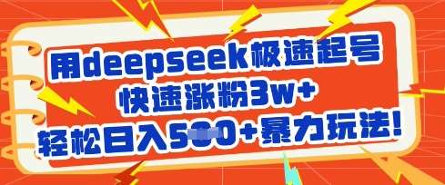 用deepseek极速起号，快速涨粉3w+，轻松日入5张+暴力玩法-问小徐资源库