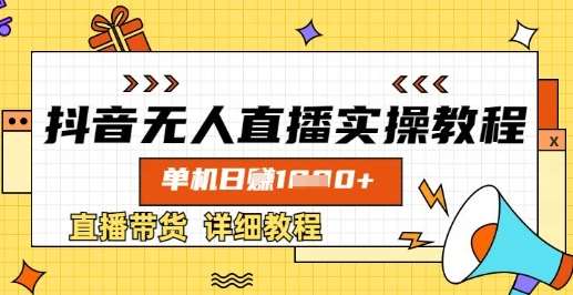 抖音无人直播实操教程，单机日入数张，直播带货详细教程-问小徐资源库
