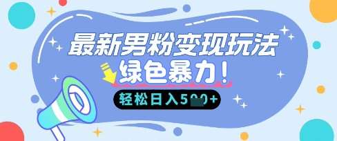 最新男粉自动变现，走女人的赛道，挣男人的钱，小白轻松上手，轻松日入5张-问小徐资源库