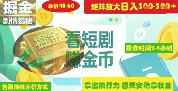揭秘短剧广告掘金高阶玩法如何矩阵操作实现单日2-4小时收益3-5张-问小徐资源库