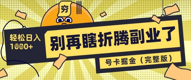 别再瞎折腾副业了，号卡共创分销，让你轻松日入多张(完整版)-问小徐资源库
