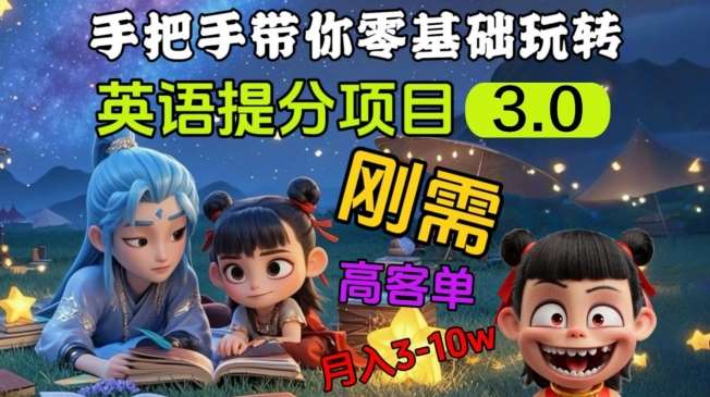 英语提分项目3.0，私域高客单价，刚需，月入3-10个-问小徐资源库