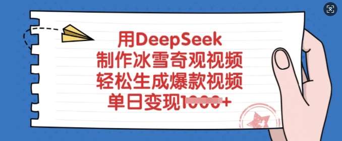 用DeepSeek制作冰雪奇观视频，轻松生成爆款视频，单日变现多张-问小徐资源库