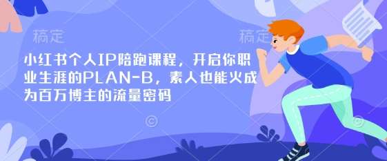 小红书个人IP陪跑课程，开启你职业生涯的PLAN-B，素人也能火成为百万博主的流量密码-问小徐资源库