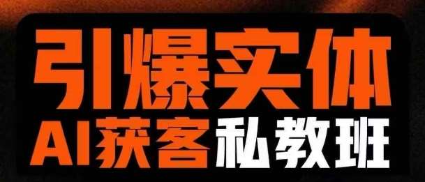 引爆实体AI模板引流私教班，从0~1讲透实体短视频获客-问小徐资源库