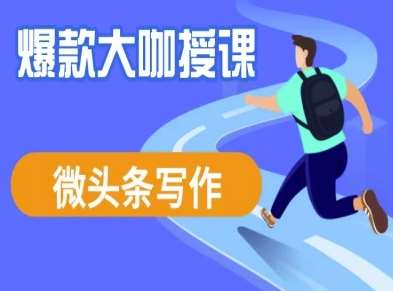 微头条写作课程，爆款大咖教你微头条流量变现-问小徐资源库