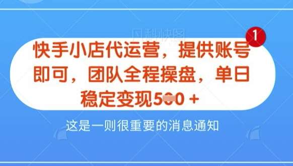 【快手小店代运营3.0】，模式新升级，收益五五分，稳定单日8张【揭秘】-问小徐资源库