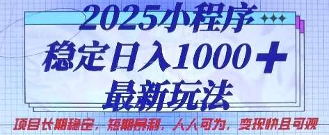2025小程序稳定日入1k，最新玩法项目长期稳定，短期是利，人人可为，变现快且可观【揭秘】-问小徐资源库