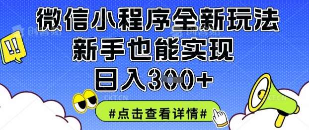 微信小程序全新玩法，新手也能实现日入3张【揭秘】-问小徐资源库