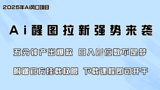 零门槛，AI醒图拉新席卷全网，5分钟产出爆款，日入四位数，附赠官方挂载权限-问小徐资源库