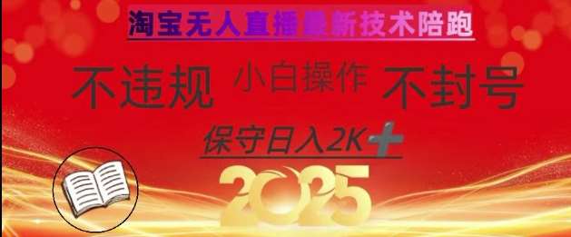 2025年淘宝无人直播带货10.0，全新技术，不违规，不封号，纯小白操作，日入数张【揭秘】-问小徐资源库