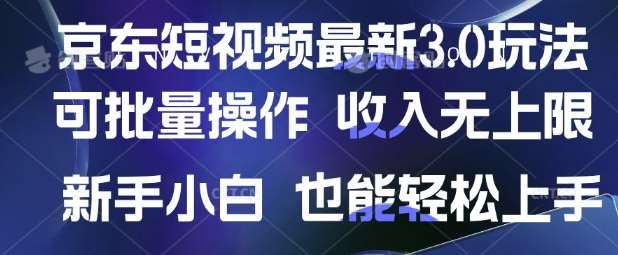 京东短视频最新玩法，可批量操作，收入无上限 新手也能轻松上手【揭秘】-问小徐资源库