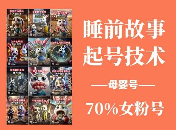 睡前故事起号技术，母婴号涨粉，70%女粉，百分百原创-问小徐资源库
