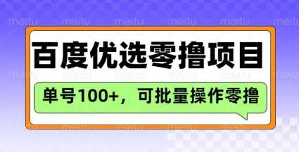 百度优选推荐官玩法，单号日收益3张，长期可做的零撸项目-问小徐资源库