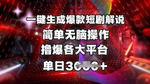 全网首发!一键生成爆款短剧解说，操作简单，撸爆各大平台，单日多张-问小徐资源库