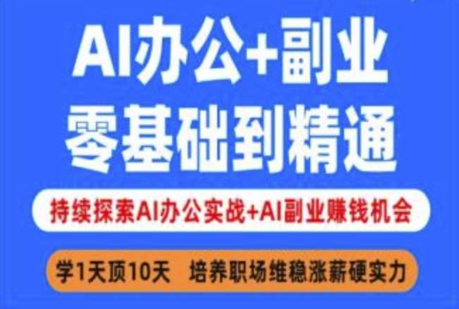 AI办公+副业，零基础到精通，持续探索AI办公实战+AI副业挣钱机会-问小徐资源库