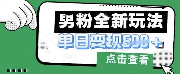最新男粉暴力变现项目实操版教程，小白也能轻松上手，月入1w【揭秘】-问小徐资源库
