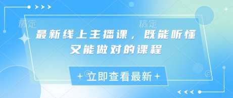 最新线上主播课，既能听懂又能做对的课程-问小徐资源库