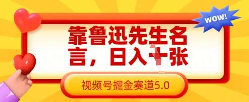 靠鲁迅先生名言，日入数张，视频号掘金赛道5.0-问小徐资源库