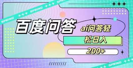 百度ai问答，人人可操作，日入2张-问小徐资源库