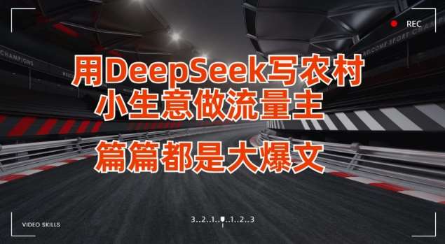 用DeepSeek写小生意做流量主，篇篇都是大爆文-问小徐资源库