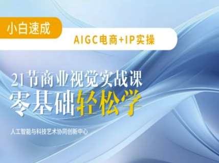 AIGC电商必备实操：21节平面设计实战课，教你玩转AI-问小徐资源库