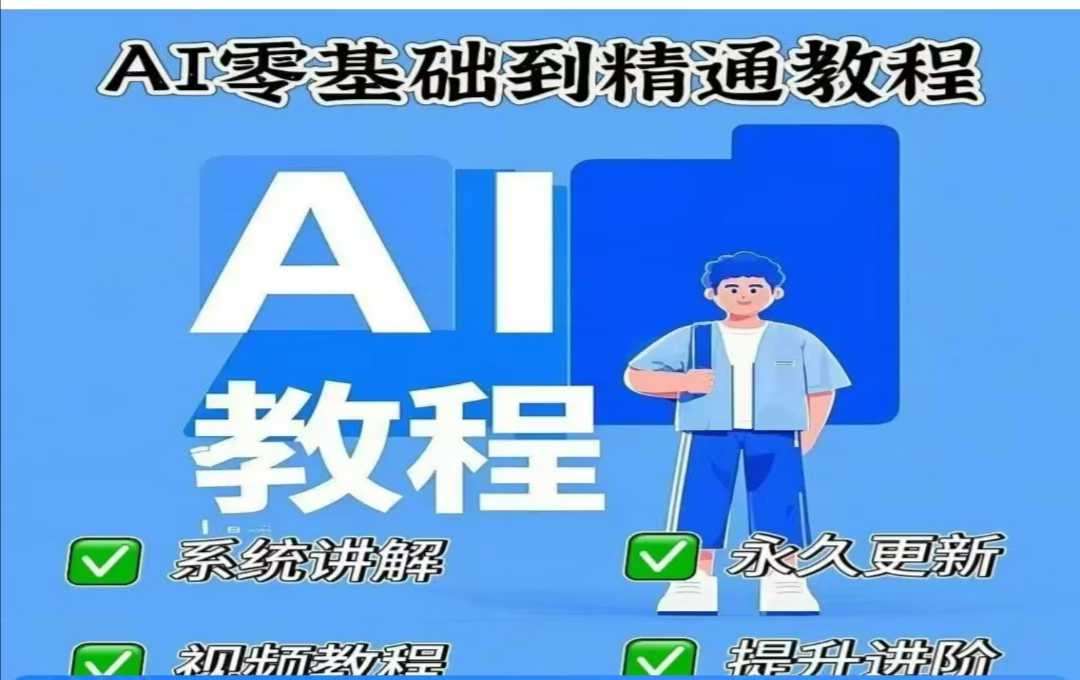 AI人工智能课程，AI零基础到精通-问小徐资源库