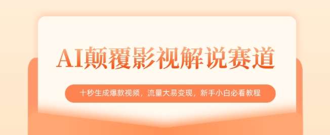 AI颠覆影视解说赛道，十秒生成爆款视频，流量大易变现，新手小白必看教程-问小徐资源库