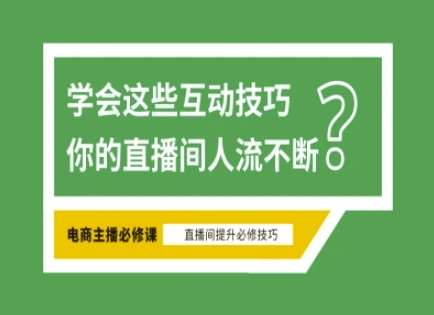 淘宝直播必备直播间互动技巧，掌握这些方法下一个头部主播就是你-问小徐资源库