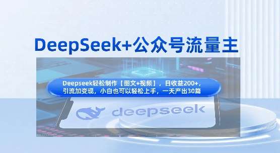 DeepSeek+公众号流量主，知识付费赛道价值变现，引流+变现全流程-问小徐资源库