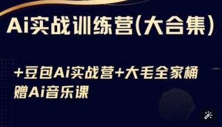 Ai实战训练营合集(豆包Ai+KiMi应用+Ai音乐)，基础操作到高级技巧的多个方面-问小徐资源库