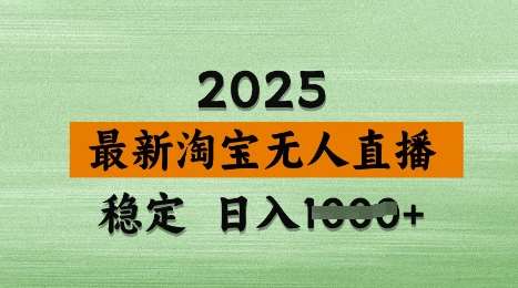 3月最新淘宝无人直播带货，日入多张，不违规不封号，独家技术，操作简单【揭秘】-问小徐资源库