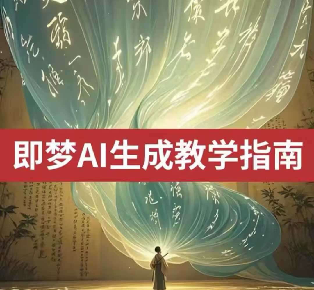 2025即梦ai生成视频教程，一学就会国内免费文字生成视频图片生成视频-问小徐资源库