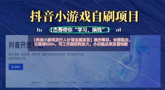 抖音小游戏发行人计划自刷项目，操作简单，长期稳定，日盈利5张，可工作室矩阵放大-问小徐资源库