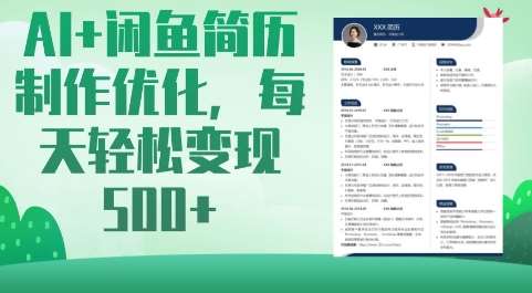 AI+闲鱼简历制作优化，每天轻松变现5张-问小徐资源库