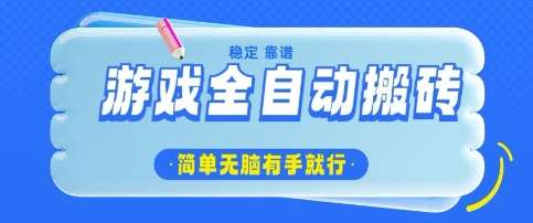 游戏全自动搬砖项目，轻松日入几张，简单无脑有手就行【揭秘】-问小徐资源库