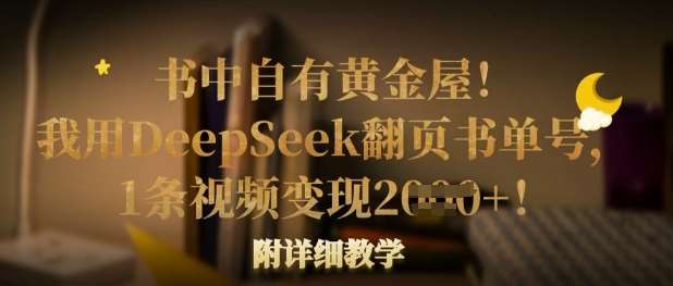 书中自有黄金屋！我用DeepSeek翻页书单号，1条视频变现多张！附详细教学-问小徐资源库